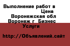 Выполнение работ в Word, Excel, PowerPoint › Цена ­ 100 - Воронежская обл., Воронеж г. Бизнес » Услуги   